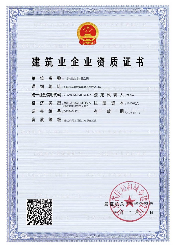 中皋市政-建筑业企业资质证书
